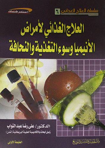 العلاج الغذائى لامراض الانيميا وسوء التغذية والنحافة
