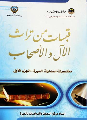 قبسات من تراث الال والاصحاب (غلاف) شاموا - مختصرات اصدارات المبرة : الجزء الاول