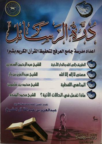 درة الرسائل