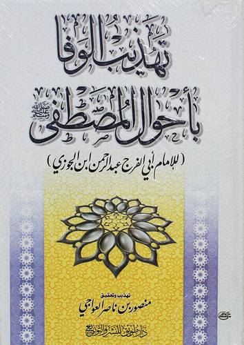 تهذيب الوفا باحوال المصطفى