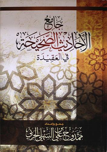 جامع الاحاديث الصحيحة في العقيدة (كرتوني) شاموا