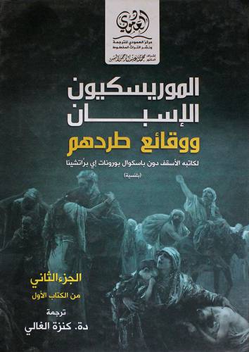 الموريسكيون الاسبان ووقائع طردهم - الجزء الثانى من الكتاب الاول (كرتونى) ابيض -لونان