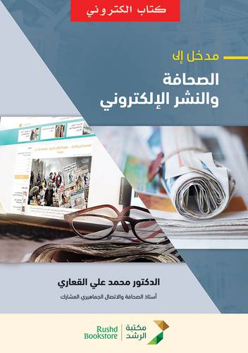 مدخل الى الصحافة والنشر الالكترونى (نسخة الكترونية)