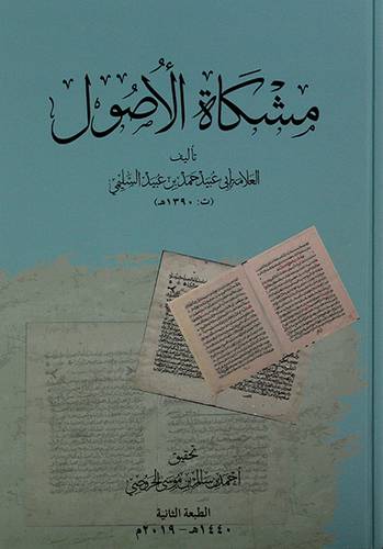 مشكاة الاصول - (شاموا)