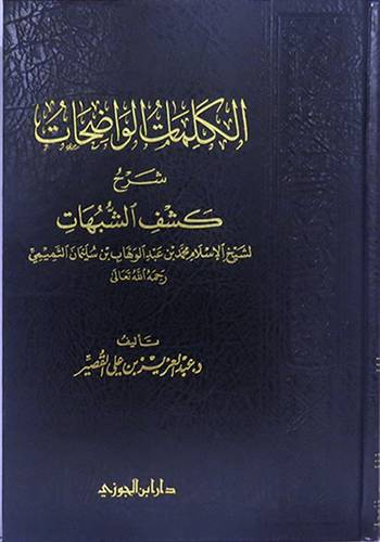 الكلمات الواضحات شرح كشف الشبهات لشيخ الاسلام (مجلد) شاموا