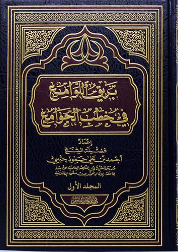 بريق اللوامع في خطب الجوامع 2/1 (مجلد) - (شاموا) -لونان
