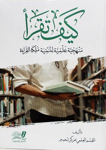 كيف تقرا - منهجية علمية لتنمية ملكة القراءة (غلاف) نباتى