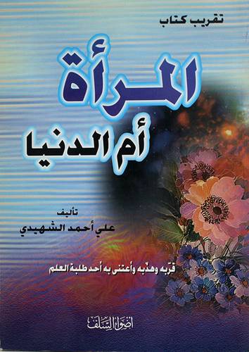 تقريب كتاب المرأة ام الدنيا