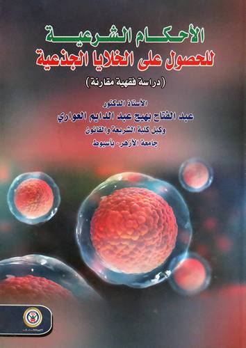 الاحكام الشرعية للحصول على الخلايا الجذعية - دراسة فقهية مقارنة