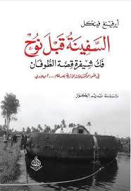 السفينة قبل نوح ( كرتونى) نباتى