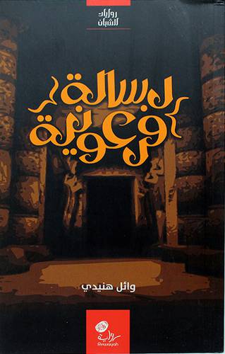 رسالة فرعونية ــ روايات للشباب 13×20.5 (غلاف) اصفر
