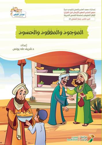 الموجود والمفقود والحسود