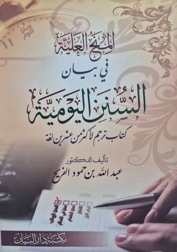 المنح العلية فى بيان السنن اليومية (كتاب تراجم لاكثر من عشرين لغة) غلاف - شاموا