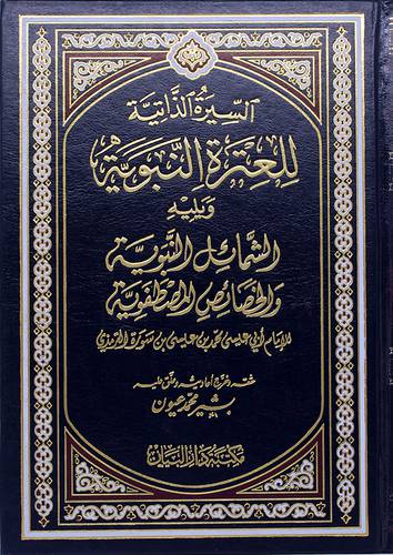 السيرة الذاتية للعترة النبوية ويليه الشمائل النبوية والخصائص المصطفوية (مجلد)