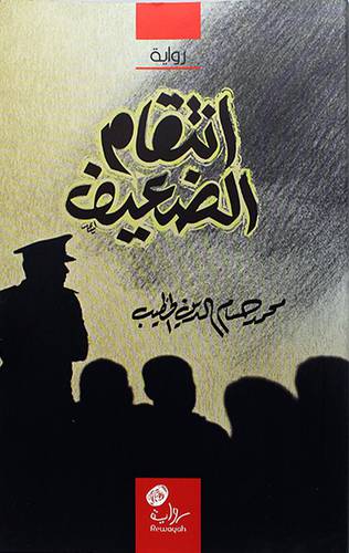 انتقام الضعيف -رواية