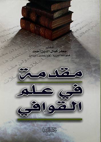مقدمة في علم القوافي
