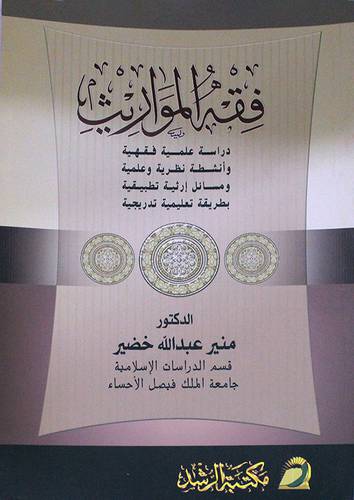 فقه المواريث ( غلاف )طبعة جديدة