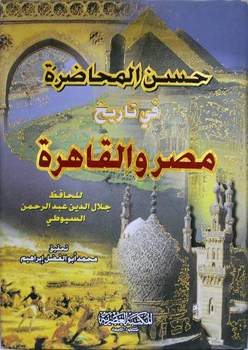 حسن المحاضرة في تاريخ مصر والقاهرة (ابيض )