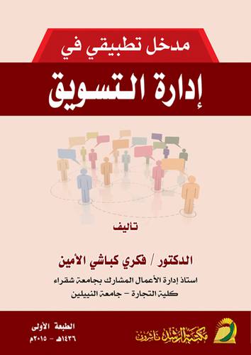 مدخل تطبيقي في ادارة التسويق