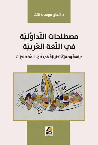 مصطلحات التداولية في اللغة العربية ( غلاف ) شاموا