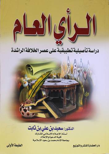 الرأى العام (دراسة تأصيلية تطبيقية على عصر الخلافة الراشدة