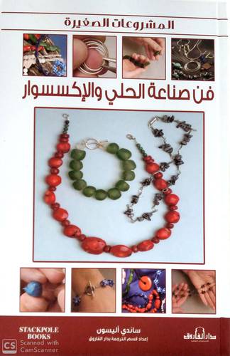 المشروعات الصغيرة فن صناعة الحلى والاكسسوار ( كرتونى ) ابيض