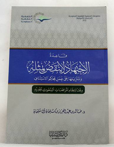 قاعدة الاجتهاد لاينقض بمثله         (غلاف) شاموا