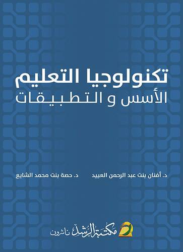 تكنولوجيا التعليم  ــ الاسس والتطبيقات   (غلاف) ابيض