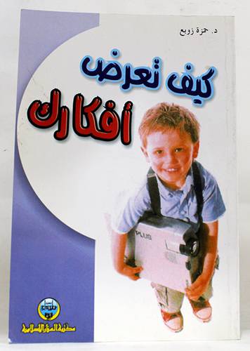 كيف تعرض افكارك