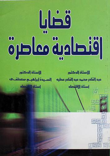 قضايا اقتصادية معاصرة (غلاف)