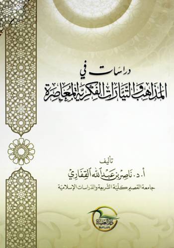دراسات فى المذاهب والتيارات الفكرية المعاصرة (غلاف) ابيض