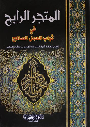 المتجر الرابح في ثواب العمل الصالح  (كرتوني) ابيض -لونان