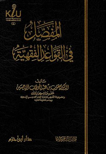 المفصل في القواعد الفقهية (مجلد) شاموا