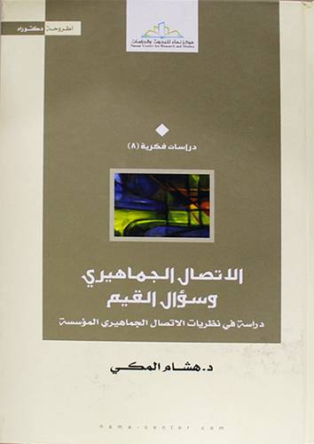 الاتصال الجماهيري وسؤال القيم دراسة في نظريات الاتصال الجماهيري المؤسس (كرتوني ) شاموا