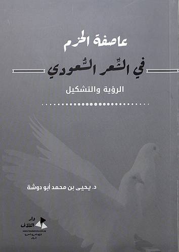 عاصفة الحزم في الشعر السعودي الرؤية والتشكيل (غلاف) -شاموا