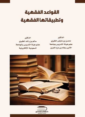 القواعد الفقهية وتطبيقاتها الفقهية 
