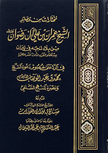 مختارات من قصائد الشيخ عمران بن على ال رضوان في الرد على خصوم دعوة الشيخ محمد بن عبدالوهاب