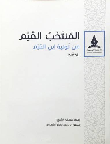 المنتخب القيم من نونية ابن القيم (غلاف ) شاموا