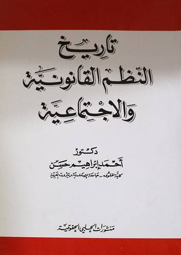 تاريخ النظم القانونية والاجتماعية (غلاف)