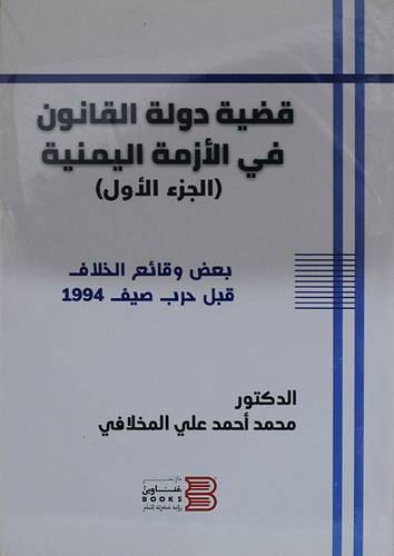 قضية دولة القانون فى الازمة اليمنية (الجزء الاول) غلاف -شاموا