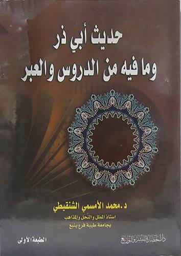 حديث ابى ذر ومافيه من الدروس والعبر