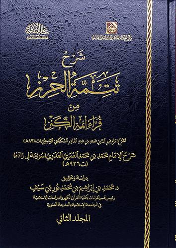 شرح تتمة الحرز من قراء ائمة الكنز 2/1 (مجلد) - (شاموا)