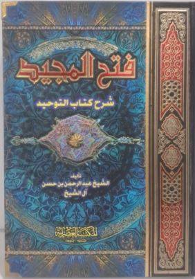 فتح المجيد شرح كتاب التوحيد (كرتونى ) ابيض