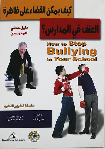 كيف يمكن القضاء على ظاهرة العنف في المدارس (غلاف)