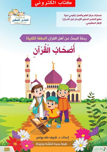 اصحاب القران - رحلة البحث عن اهل القران - الحلقة الثانية (نسخة الكترونية)