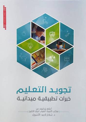 تجويد التعليم خبرات تطبيقية ميدانية (غلاف) ابيض