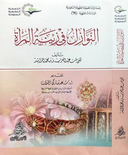 النوازل فى زينة المراة