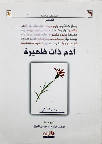 ادم ذات ظهيرة (غلاف)نباتى