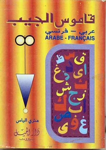 قاموس الجيب (عربى / فرنسى)