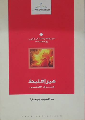هيراقليط فيلسوف اللوغروس (غلاف) اصفر